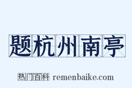 题杭州南亭是什么意思的图片